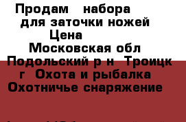 Продам 2 набора Lansky для заточки ножей › Цена ­ 2 500 - Московская обл., Подольский р-н, Троицк г. Охота и рыбалка » Охотничье снаряжение   